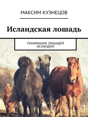 cover image of Исландская лошадь. Понимание лошадей Исландии